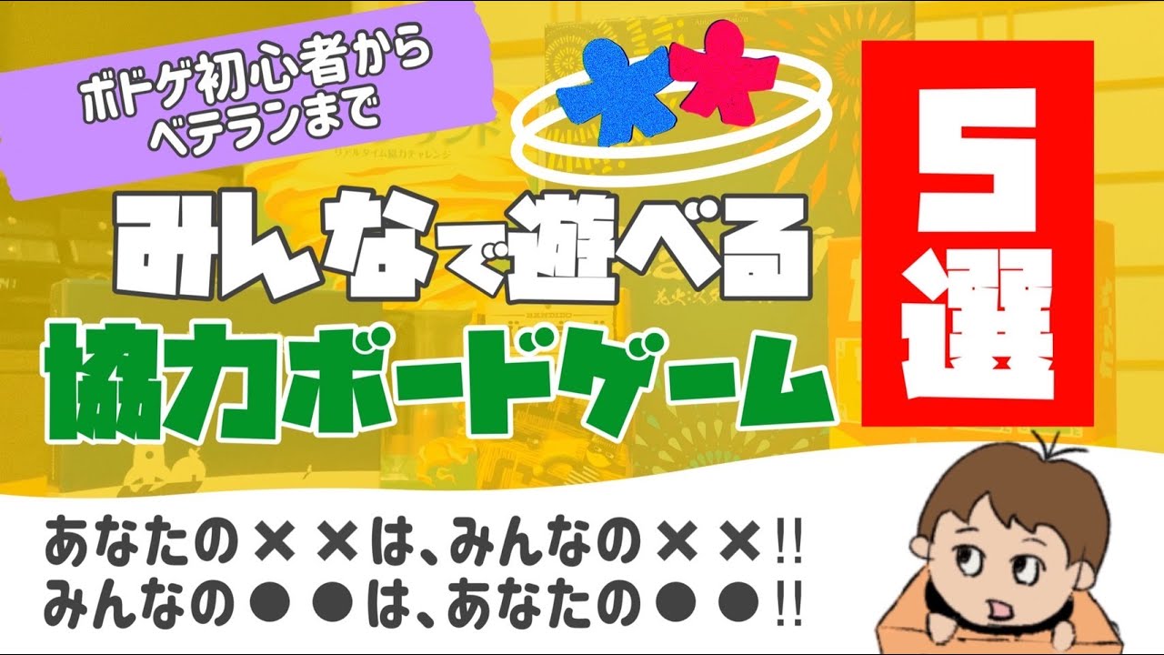 初心者からベテランまでみんなで遊べるオススメ協力ボードゲーム5選