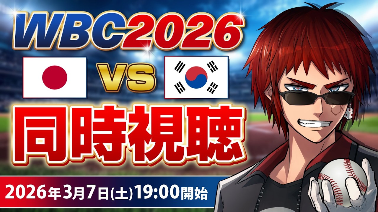 【#WBC2026 同時視聴】vs韓国戦【天開司/Vtuber】