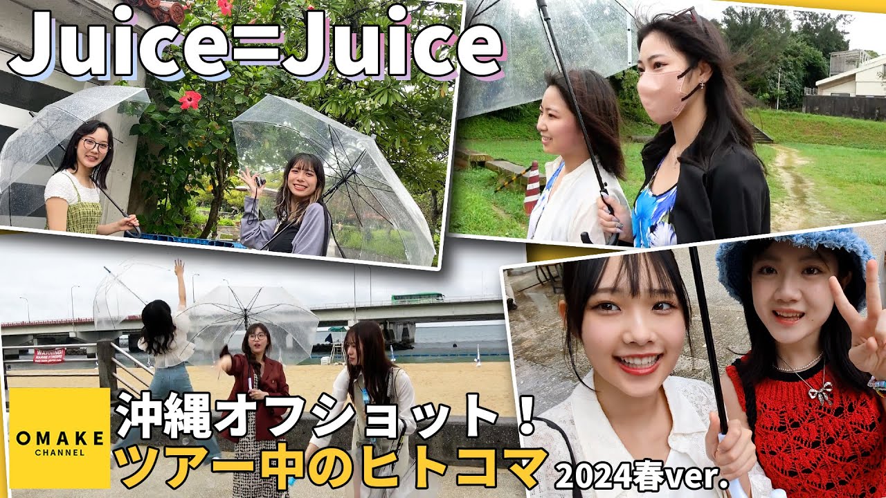 Juice=Juice《沖縄オフショット》ツアー中のヒトコマ！2024春ver.