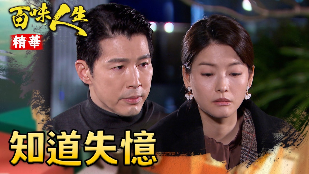 趙四海早就知道假失憶一事！月霜只擔心紅雪已經發現了？！｜#百味人生 精華 EP125│ Vidol