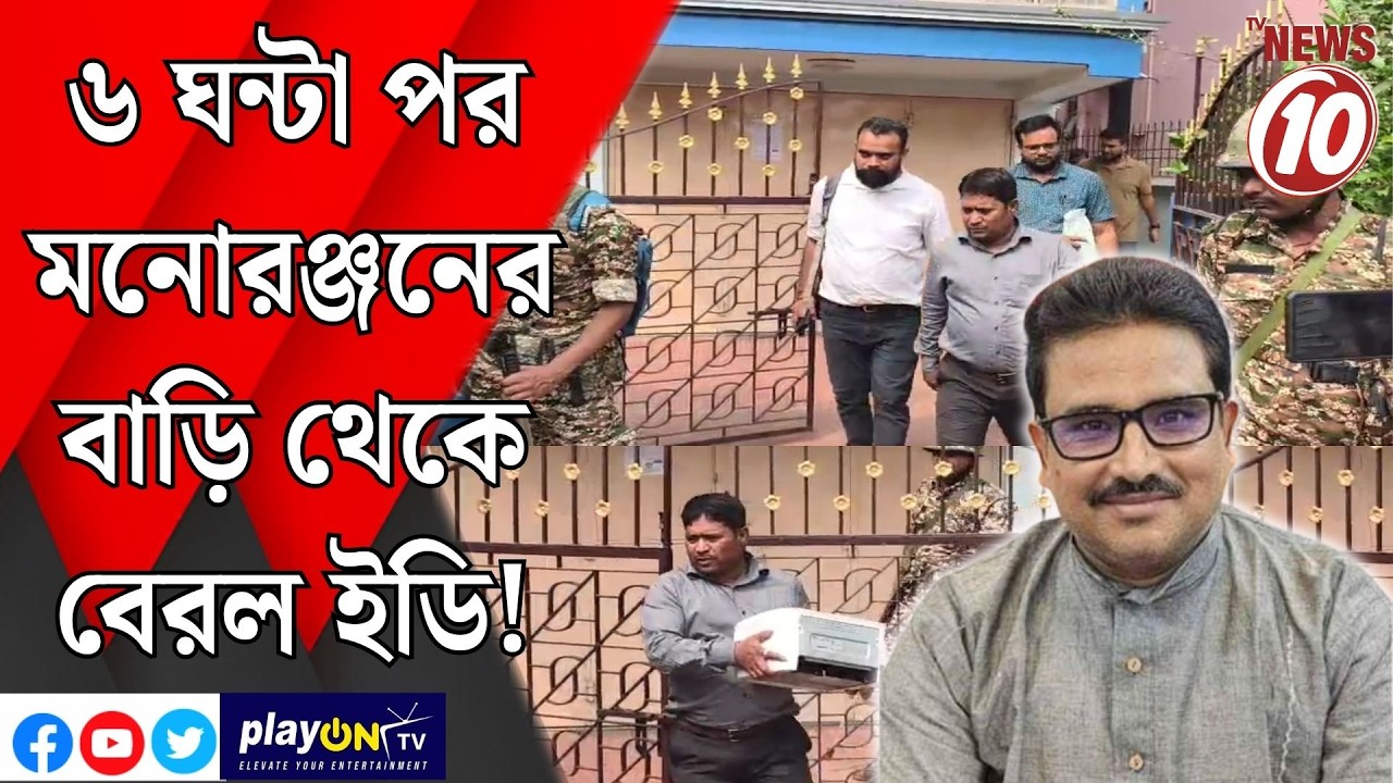 ৬ ঘন্টা পর মনোরঞ্জনের বাড়ি থেকে বেরল ইডি! || দুর্গাপুর ||