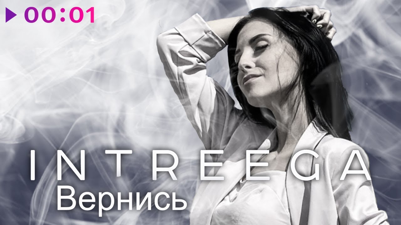INTREEGA - Вернись | Official Audio | 2020