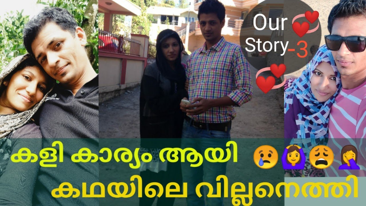 Our💞Story Part 3️⃣/എല്ലാം കയ്യോടെ പൊക്കി ഇനി സമ്മതമില്ലാത്ത കല്യാണം/കുളമായ S.S.L.C Exam/Jaibus Worl