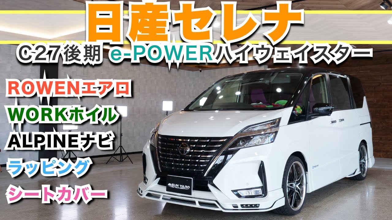 【セレナC27ハイウェイスターe-POWER】セレナ専門店として魅力を紹介！カスタムコンプリートのホイル、エアロ、エアサス、内装のシートアレンジなど！e-POWERおすすめです！