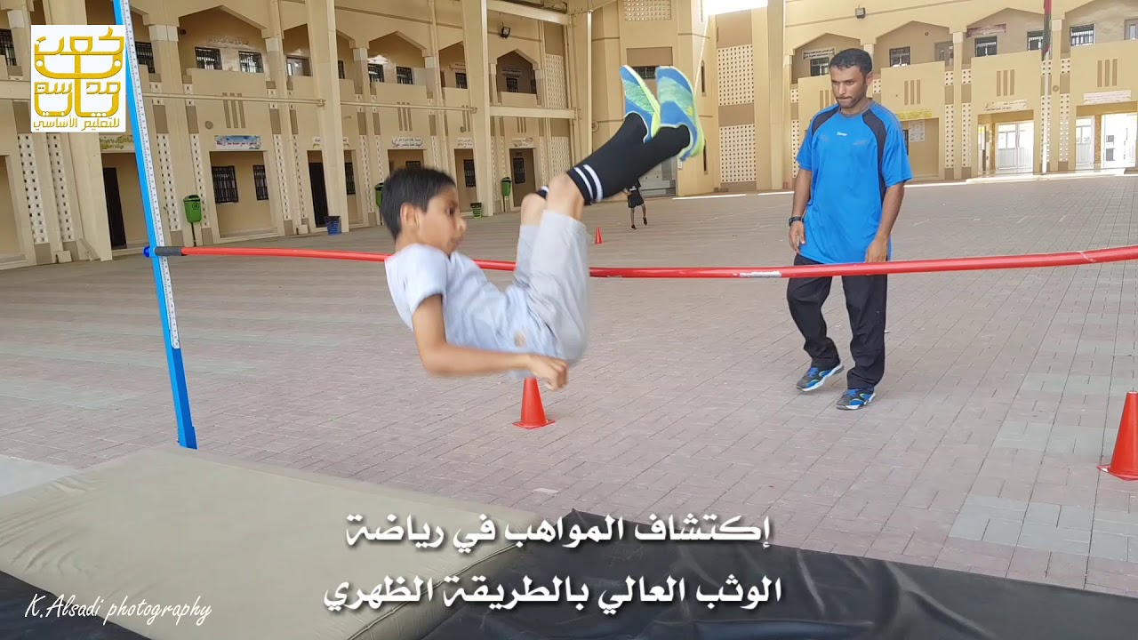 إكتشاف المواهب في رياضة الوثب العالي بالطريقة الظهرية. مدرسة ثابت بن كعب