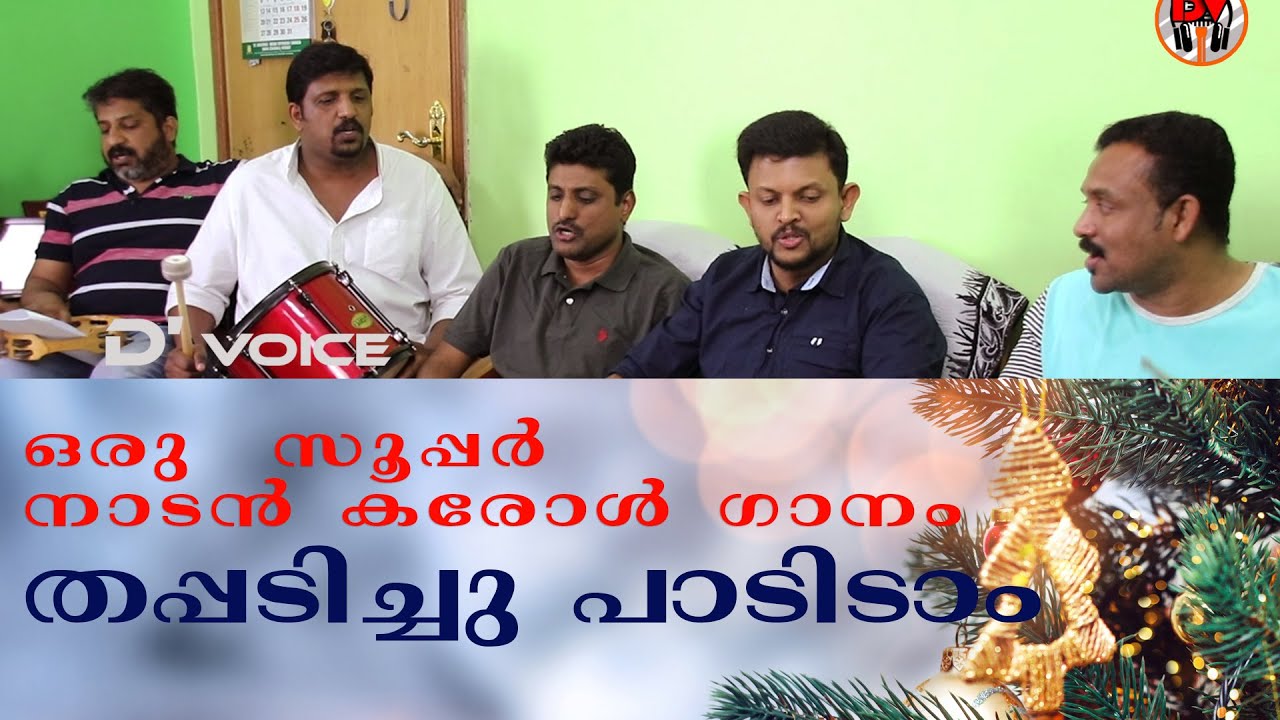 Malayalam Christmas / Carol song (Thappadichu Paadidaam തപ്പടിച്ചു പാടിടാം) Song #13