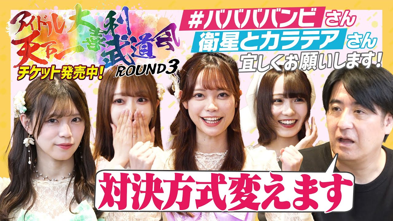 【新対決】アイドル天下一大喜利武道会〜ROUND３〜の全貌発表！＃ババババンビさん＆衛星とカラテアさん宜しくお願いします！【陰キャには厳しい？】