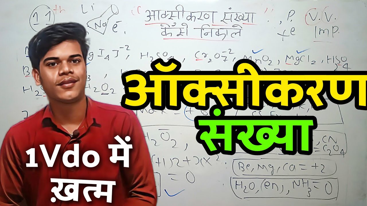 💀ऑक्सीकरण संख्या कैसे निकाले?(🔥Trick + Concept) / Oxikaran Sankhya Nikale / Oxidation Number