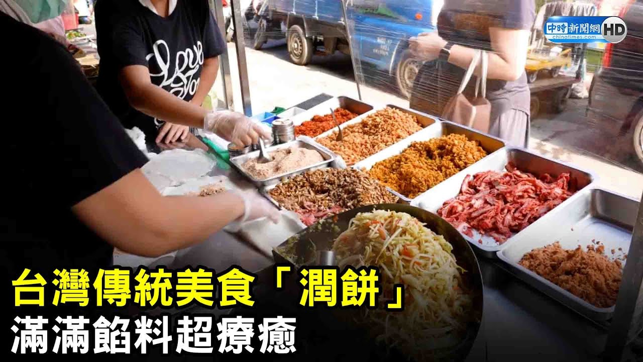 台灣傳統美食「潤餅」　滿滿餡料超療癒 @ChinaTimes