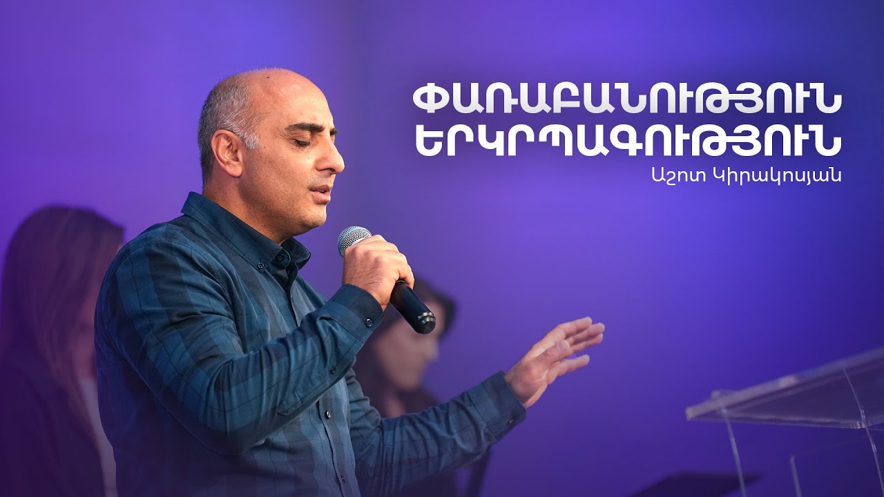Փառաբանություն և երկրպագություն | Աշոտ Կիրակոսյան | 02.11.2025