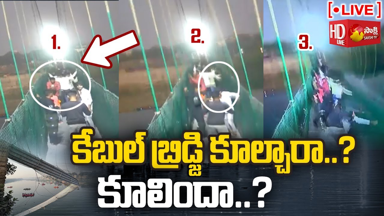LIVE: Cable Bridge Collapse in Gujarat CCTV Video | Sakshi TV