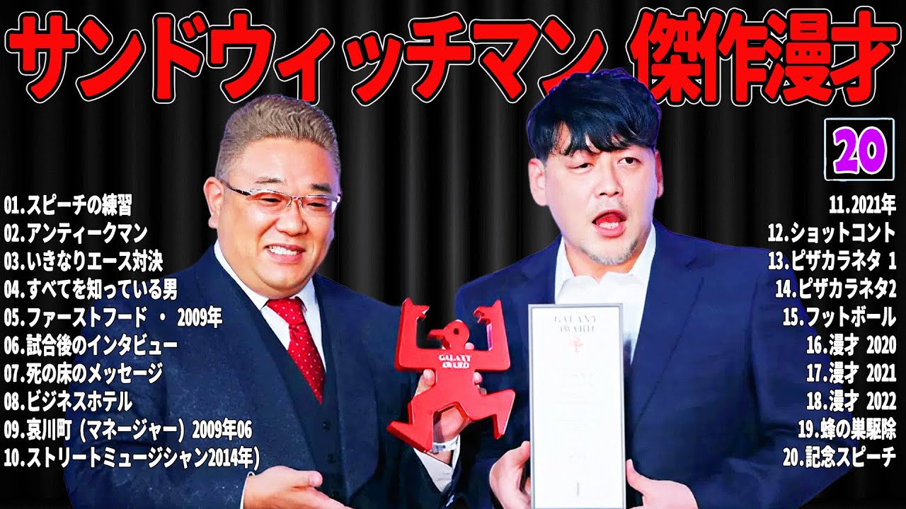 【広告無し】 サンドウィッチマン 傑作漫才+コント#20【睡眠用・作業用・ドライブ・高音質BGM聞き流し】（概要欄タイムスタンプ有り）