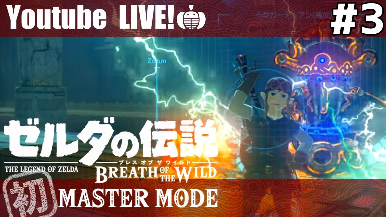 ゼルダの伝説 ブレスオブザワイルド：初マスターモードを実況プレイ #3【蘭たん】