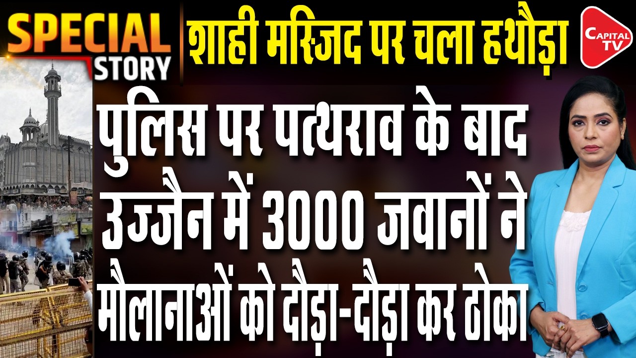 Ujjain Shahi Masjid Demolition Clash: Action Ordered On 636-Year-Old Mosque | Capital TV