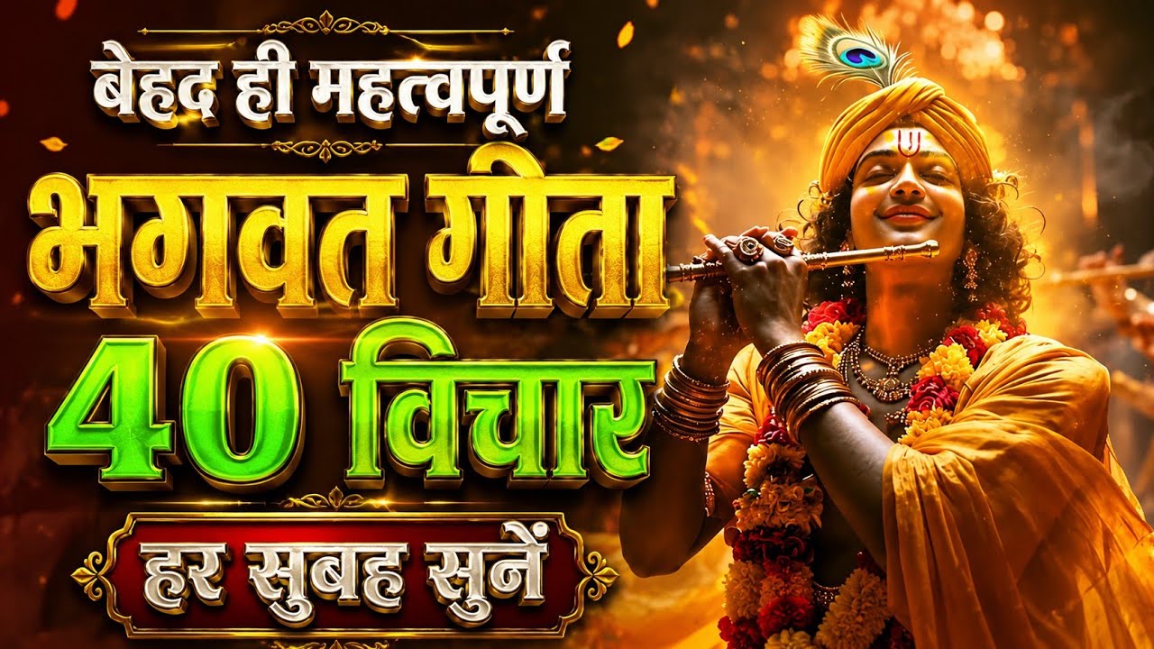 सम्पूर्ण गीता सार 38 मिनट में | Shrimad BhagwatGeeta Saar 38 Minutes | भगवत गीता ज्ञान |भगवत गीता