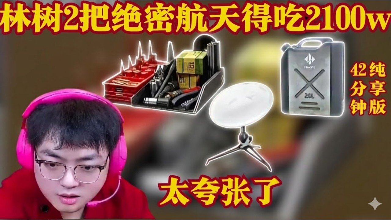 林树2把绝密航天得吃2100w，太夸张了【三角洲行動】