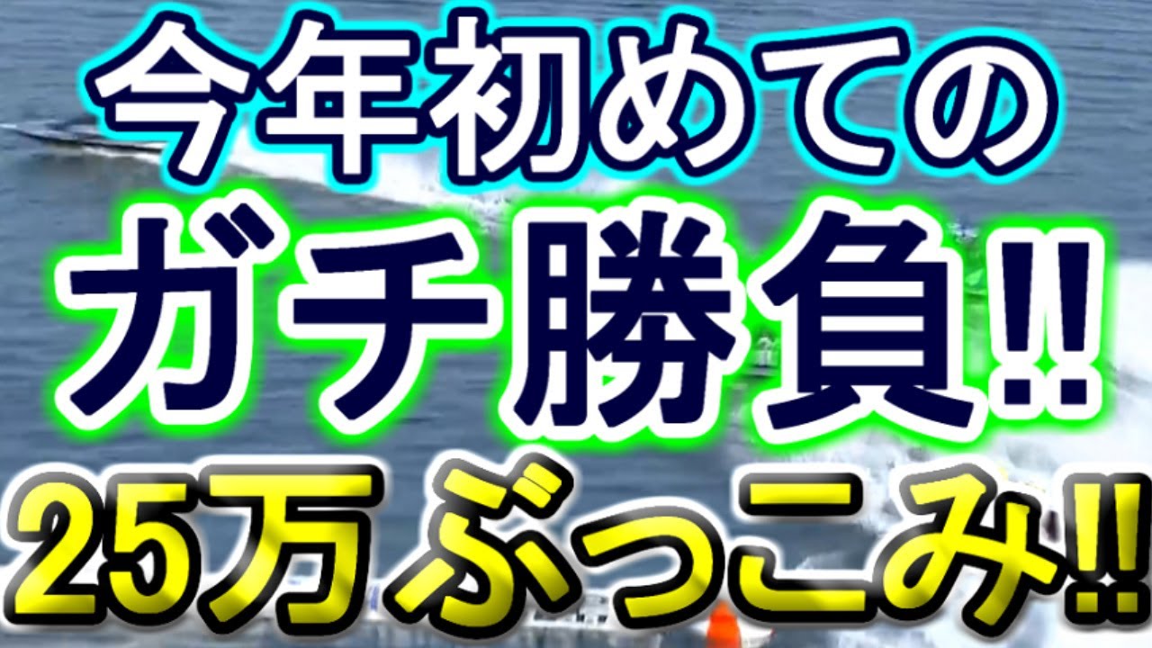 【競艇・ボートレース】25万ぶっこみガチ勝負ていやーーー！！！！