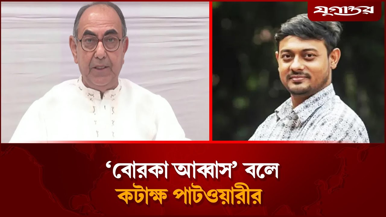 মির্জা আব্বাসকে &lsquo;বোরকা আব্বাস&rsquo; বলে কটাক্ষ পাটওয়ারীর | Nasiruddin Patwary  | Mirza Abbas | Jugantor