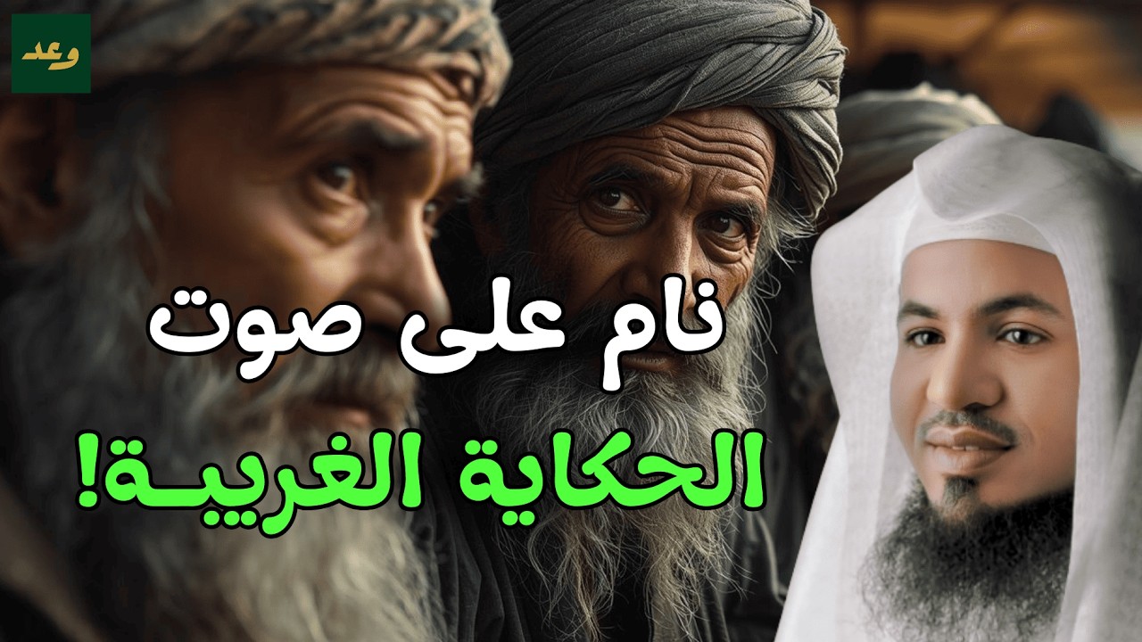 صوت هادئ يلامس القلب | حكاية غريبة لتهدئة الأعصاب والنوم بطمأنينة – الشيخ الشنقيطي