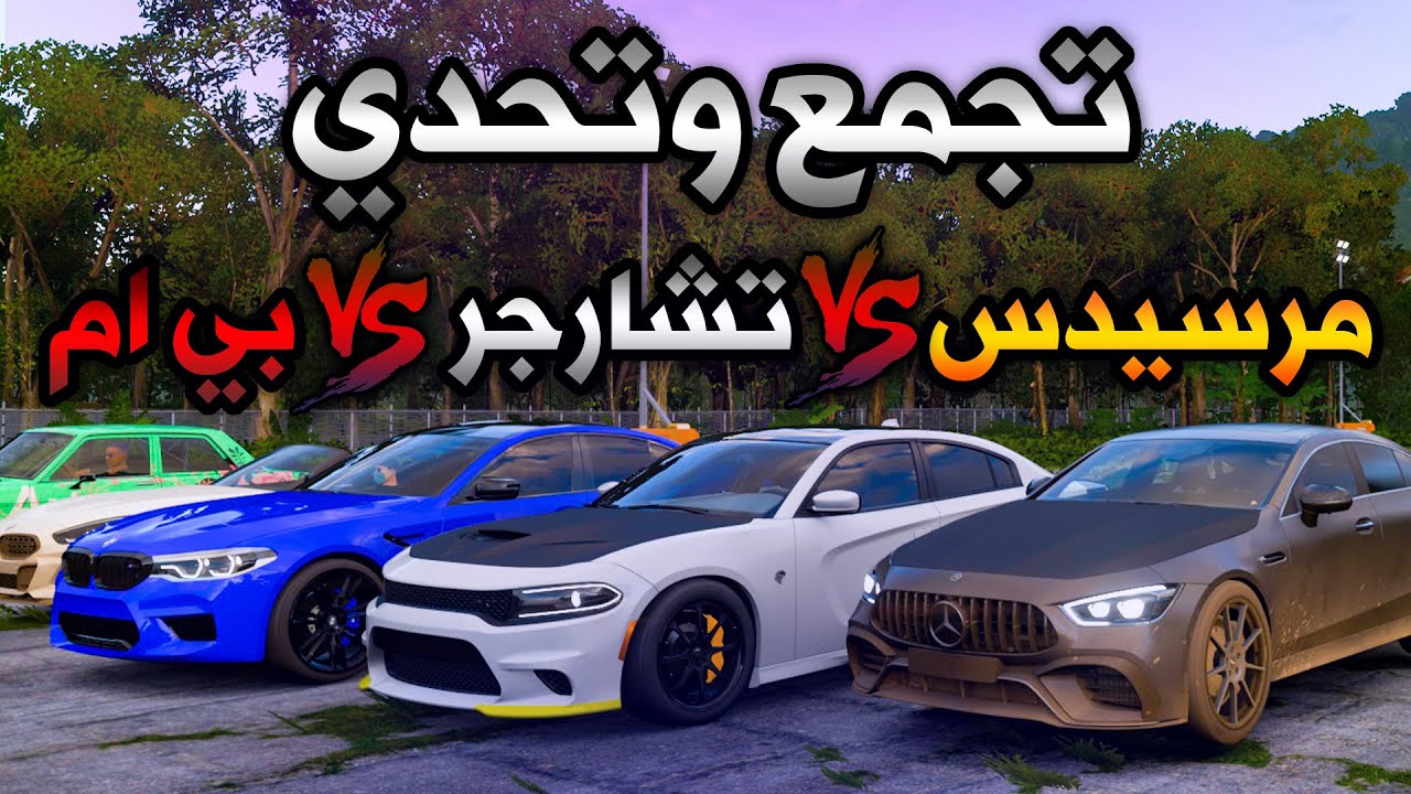 فورزا هورايزن 5 : تجمع وتحدي تشارجر vs موستنج vs بي ام vs مرسيدس | Forza Horizon 5