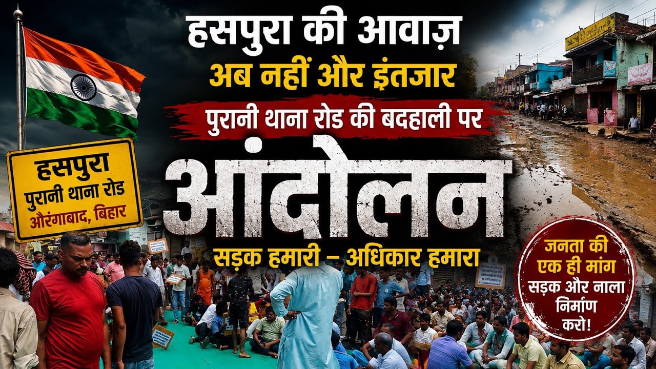 पुरानी _थाना रोड की #बदहाली पर _हसपुरा में बड़ा #आंदोलन!