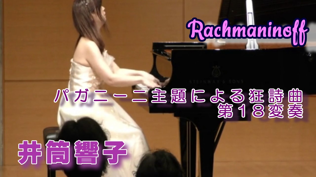 ラフマニノフ：パガニーニの主題による狂詩曲　第18変奏　Rakhmaninov:Eighteenth Variation from Rhapsodie on a Theme of Paganini
