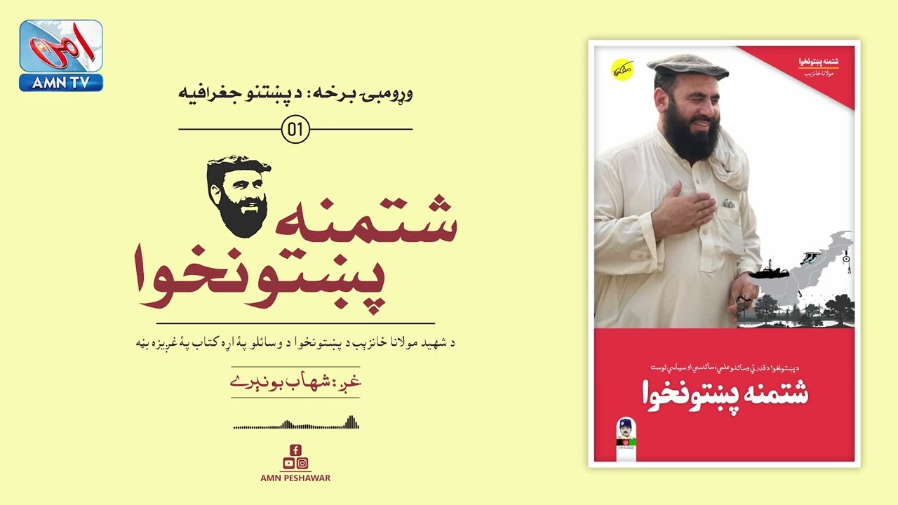 Geography of Pashtuns – Shtamana Pakhtunkhwa Audiobook by Molana Khan Zeb | Amn TV