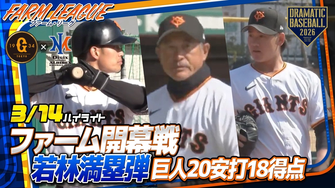 【ハイライト・3/14】石井琢朗二軍監督初陣！巨人20安打18得点で快勝！若林楽人グランドスラム＆先発井上温大5回1失点【巨人×オイシックス】【ファーム・リーグ 】