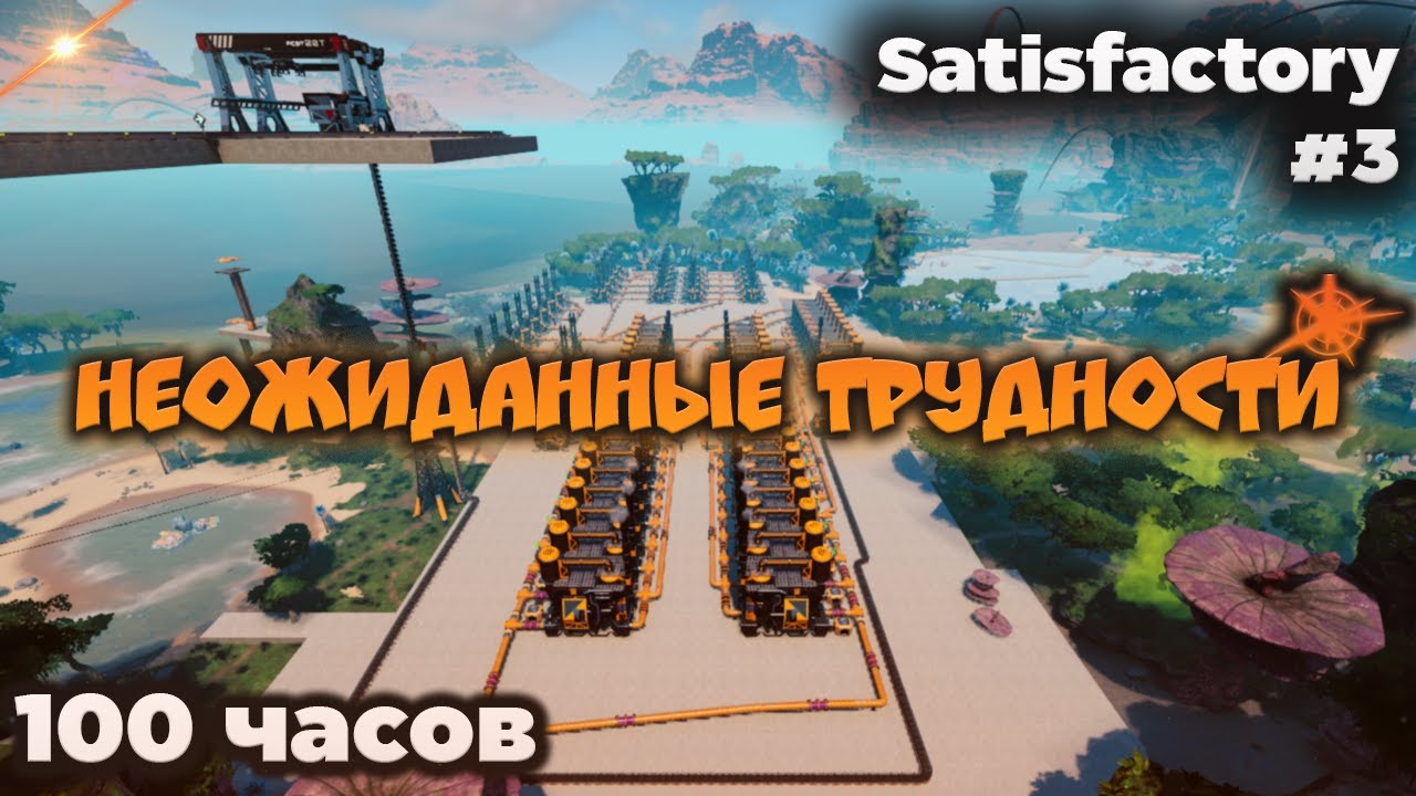 Неожиданные трудности | Satisfactory (За 100 часов) - Фаза 3