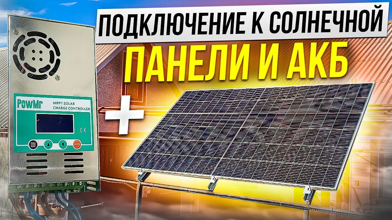 Подключение MPPT контроллера заряда PowMr 60A к АКБ и солнечной панели.