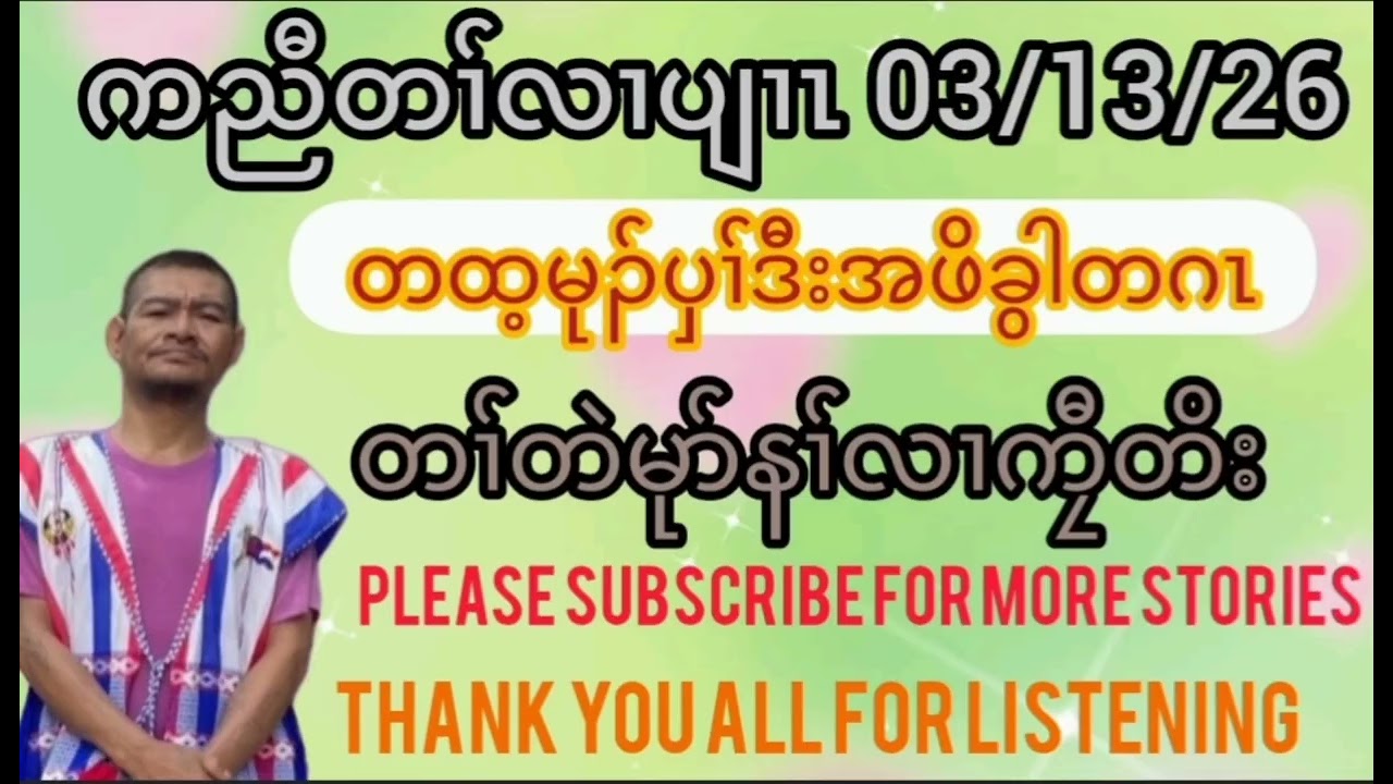 Karen story by kyawtoe (တထ့မုၣ်ပှၢ်ဒီးအဖိခွါတဂၤ)