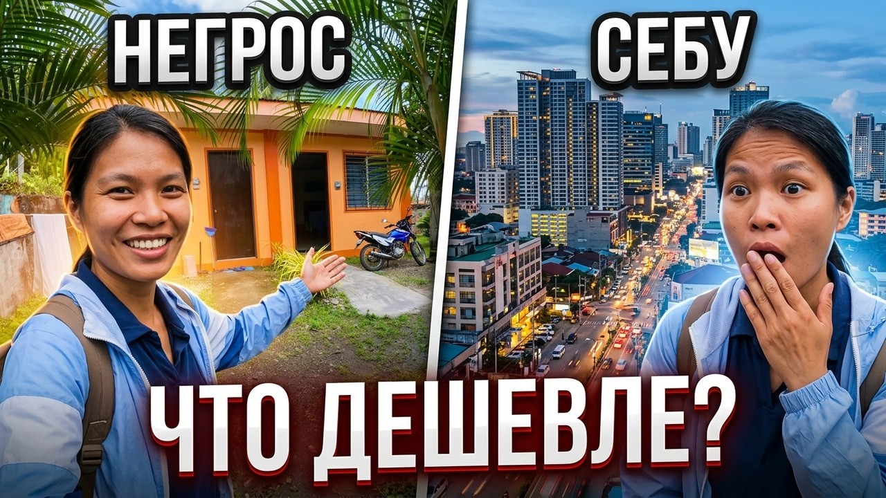 🇵🇭 НЕГРОС vs СЕБУ | Где дешевле жить на Филиппинах? Часть 1.