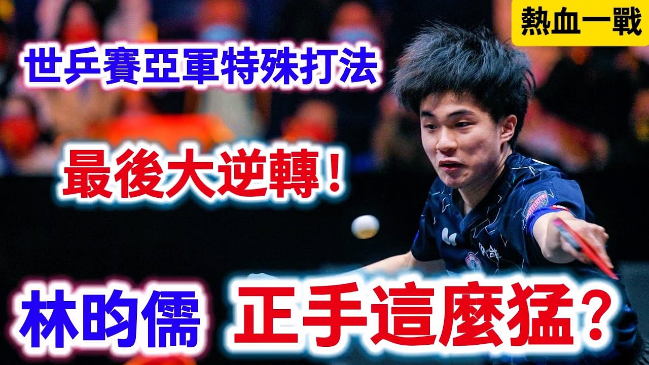 林昀儒正手變得這麼猛？特殊打法的世乒賽亞軍直接逼出了最強正手林昀儒，最後時刻連得6分上演大逆轉｜林昀儒vs法爾克
