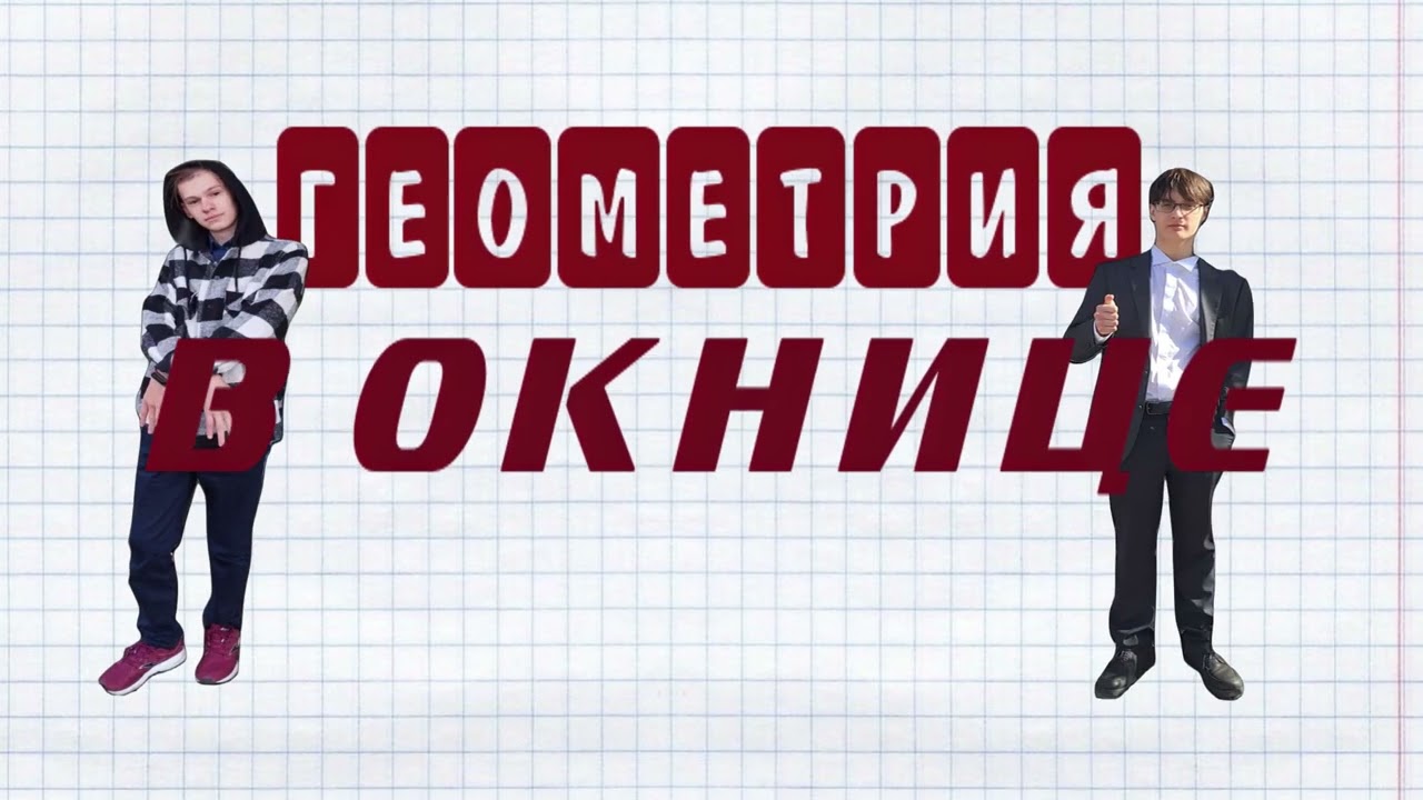 Геометрия в Окнице