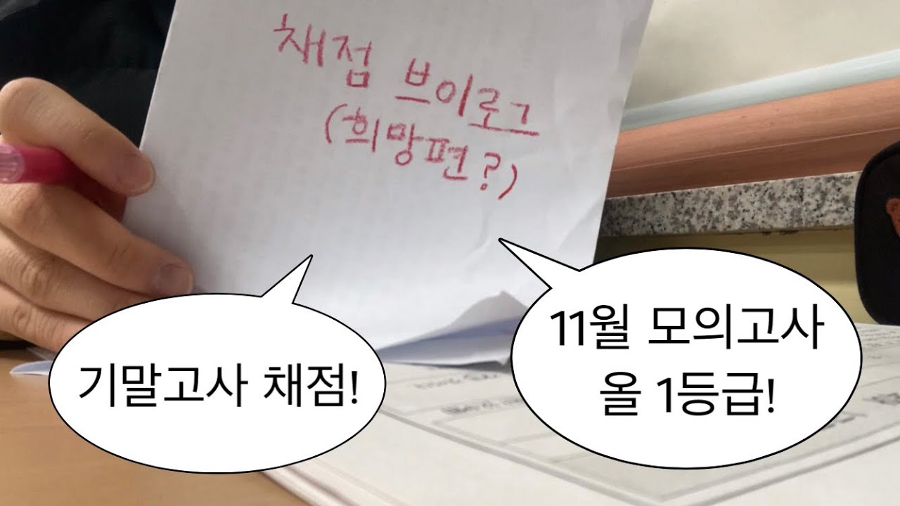 11모 전교 1등의 기말고사 채점 브이로그 | 모의고사 올 1등급 | 고등학교 입학하는 07들 화이팅..! | satisfying video |