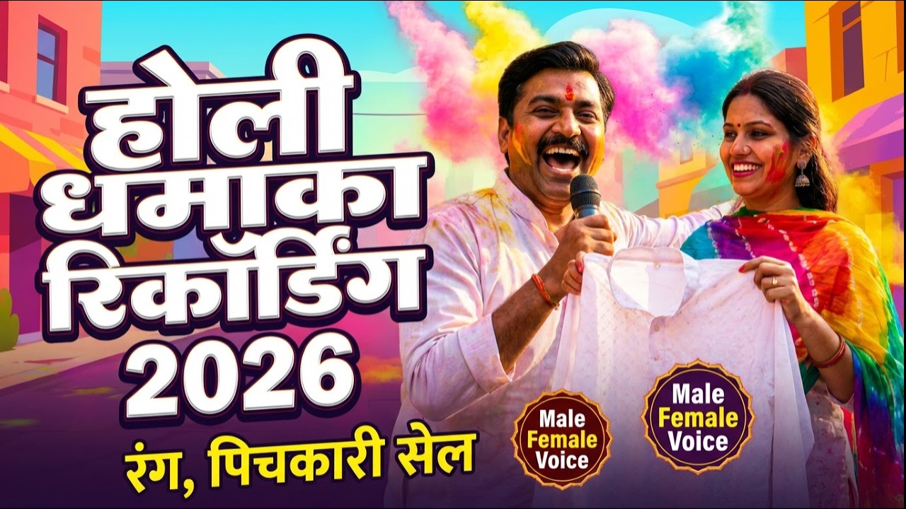 होली धमाका प्रचार रिकॉर्डिंग 2026 🎉 | रंग, पिचकारी और सफेद कुर्ता-पाजामा सेल | Male Female Voice