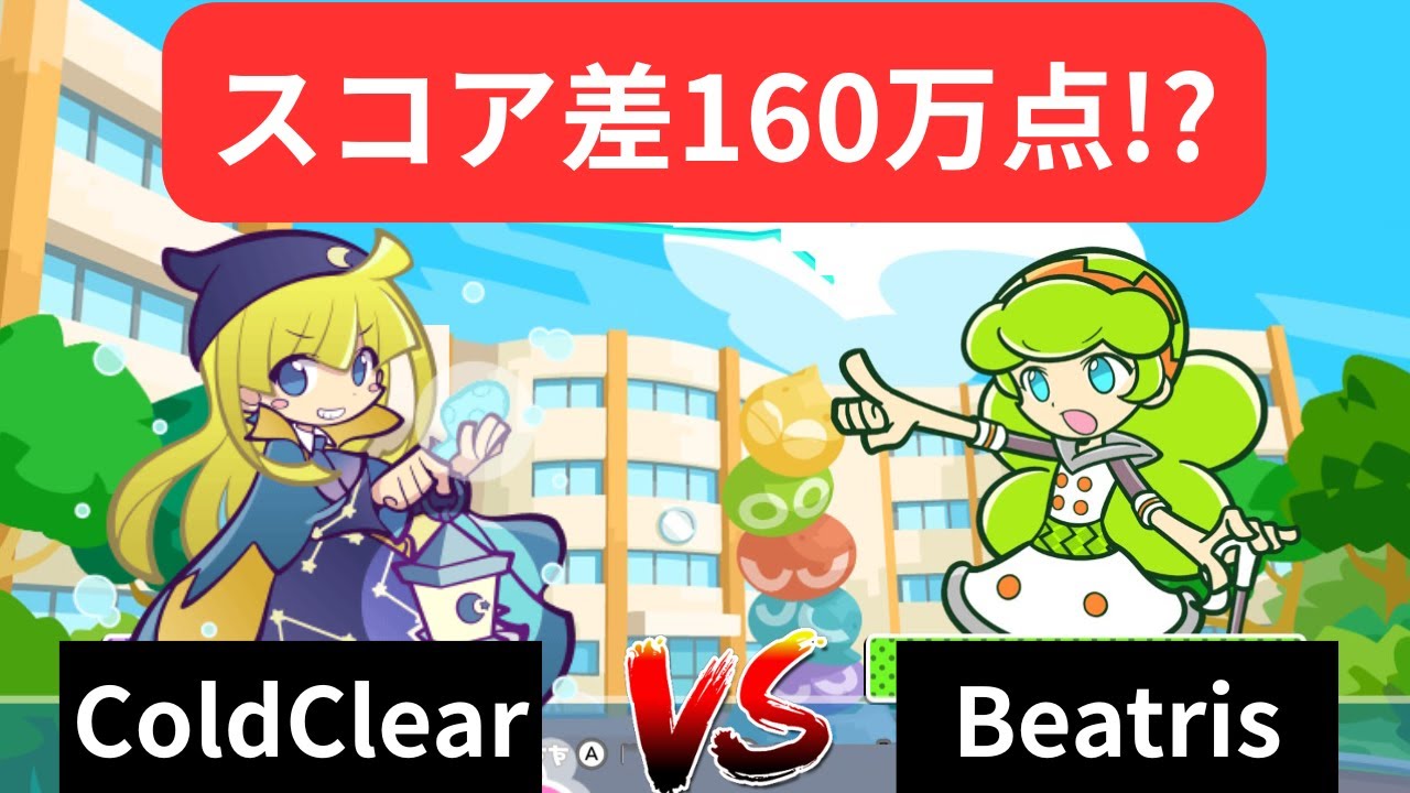 【堀り型】ColdClear vs Beatris【ぷよぷよテトリス】【puyopuyotetris】