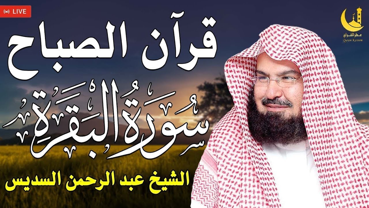 قرآن الفجر سورة البقرة طمأنينة وتحصين للمنزل | عبد الرحمن السديسFajr Quran – Surah Al-Baqarah