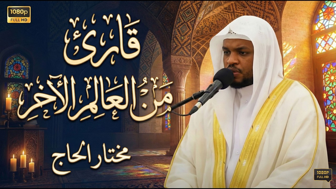 تلاوة هادئة تريح القلب والعقل بصوت يدخلك في عالم آخر.