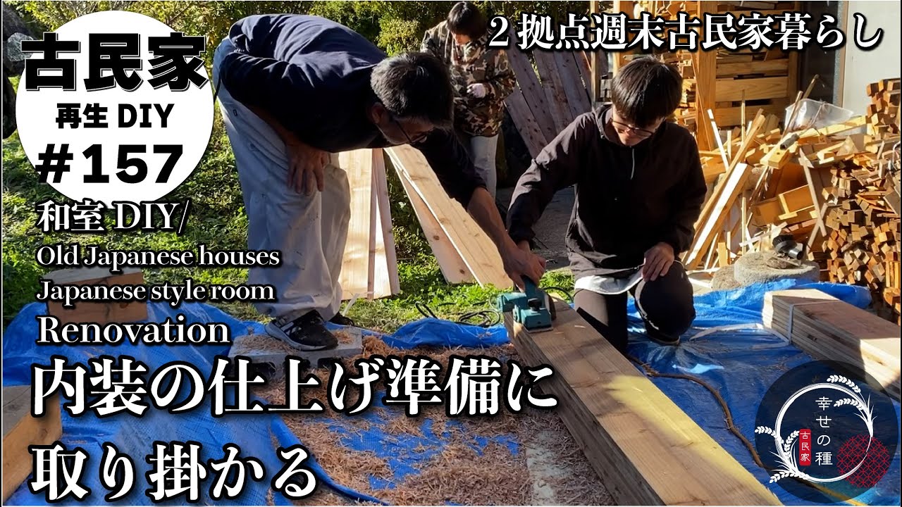 【古民家再生】仕上げの準備に取り掛かる。家族みんなでほのぼのDIY｜下がった鴨居を上げる｜木部の塗装｜冬支度薪ストーブの準備｜秋の景色紅葉を見に行こう