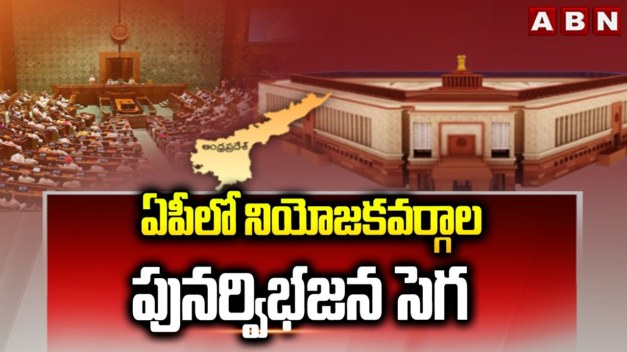 ఏపీలో నియోజకవర్గాల పునర్విభజన సెగ | Assembly And Parliament Seats to Increase in AP | ABN Telugu