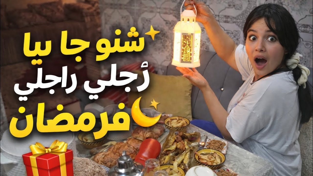 😯 نهار كامل فرمضان معايا! شنو وجدت فالفطور و شنو جاب ليا راجلي صدمني 😍🌛