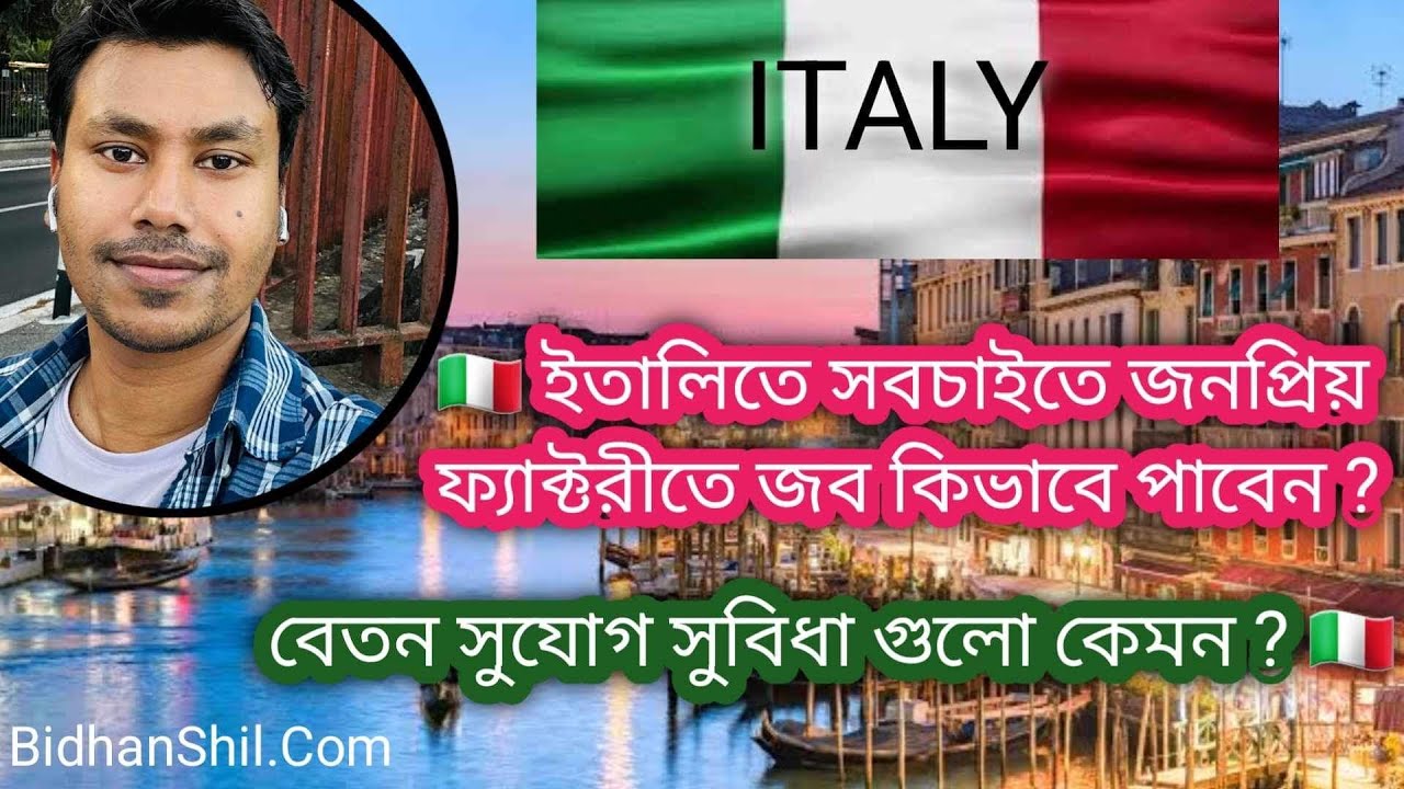 🇮🇹 ইতালিতে ফ্যাক্টরীতে জব কিভাবে পাবেন ? বেতন সুযোগ সুবিধা গুলো কেমন ? Factory Job in Italy 🇮🇹