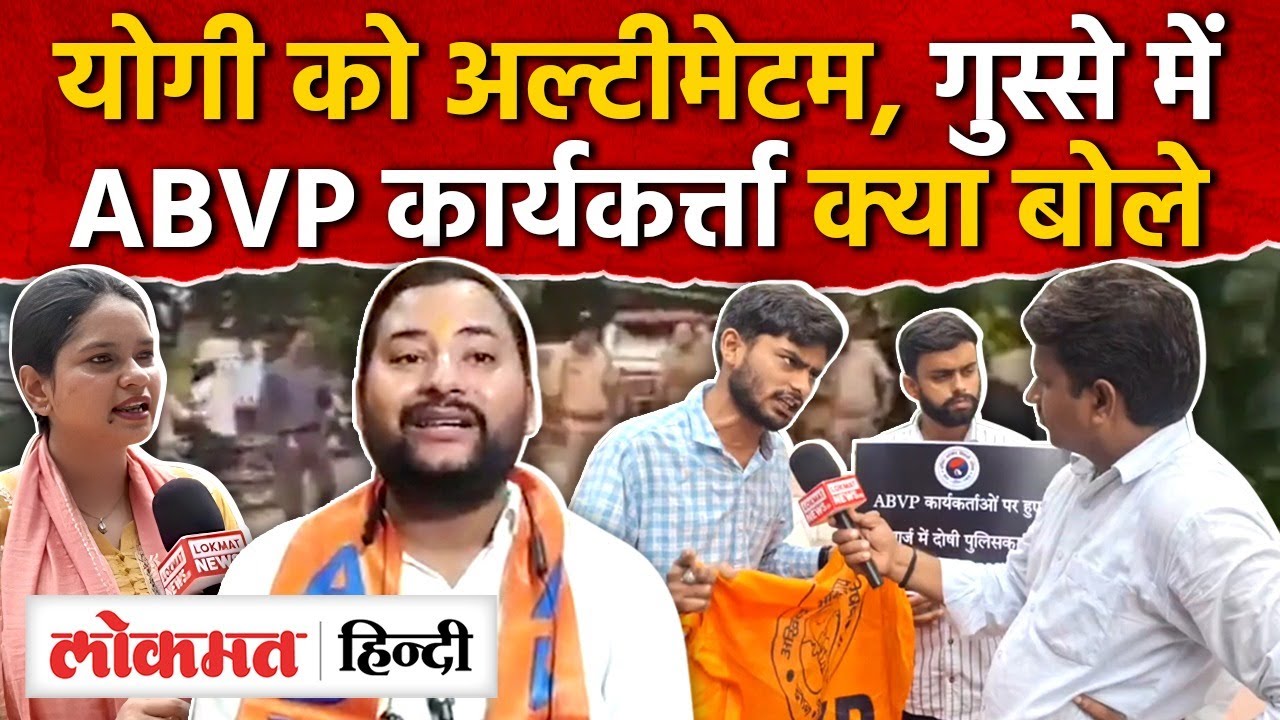ABVP Protest in Lucknow: योगी सरकार को  48 घंटे का अल्टीमेटम,गुस्से में  ABVP कार्यकर्त्ता|UP|RY