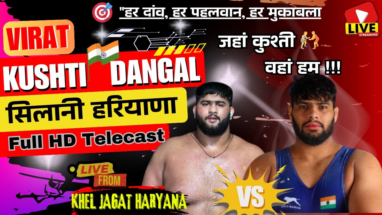 🏆 विशाल कुश्ती दंगल 2026 | सिलानी (झज्जर) हरियाणा | Full HD LIVE ON, KHEL JAGAT HARYANA!!