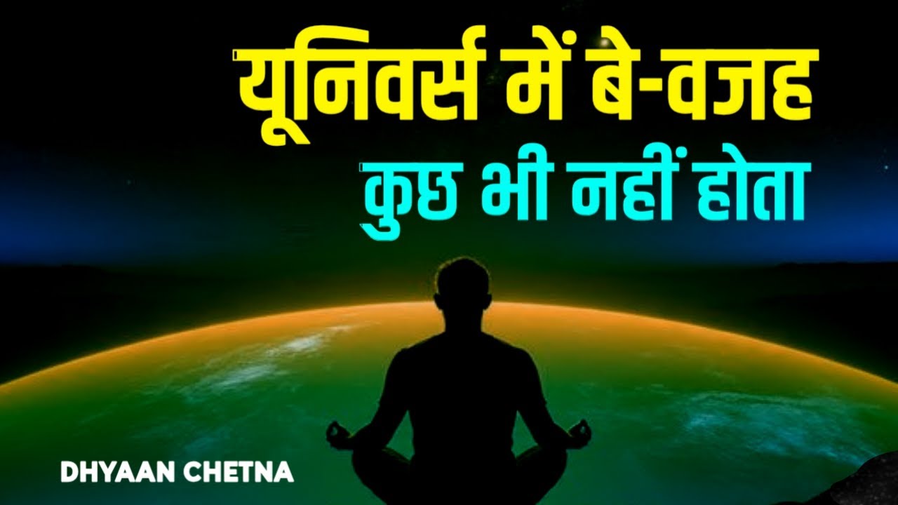 यूनिवर्स में कुछ भी बे-वजह नहीं होता। #UniverseEnergy #DhyaanChetna