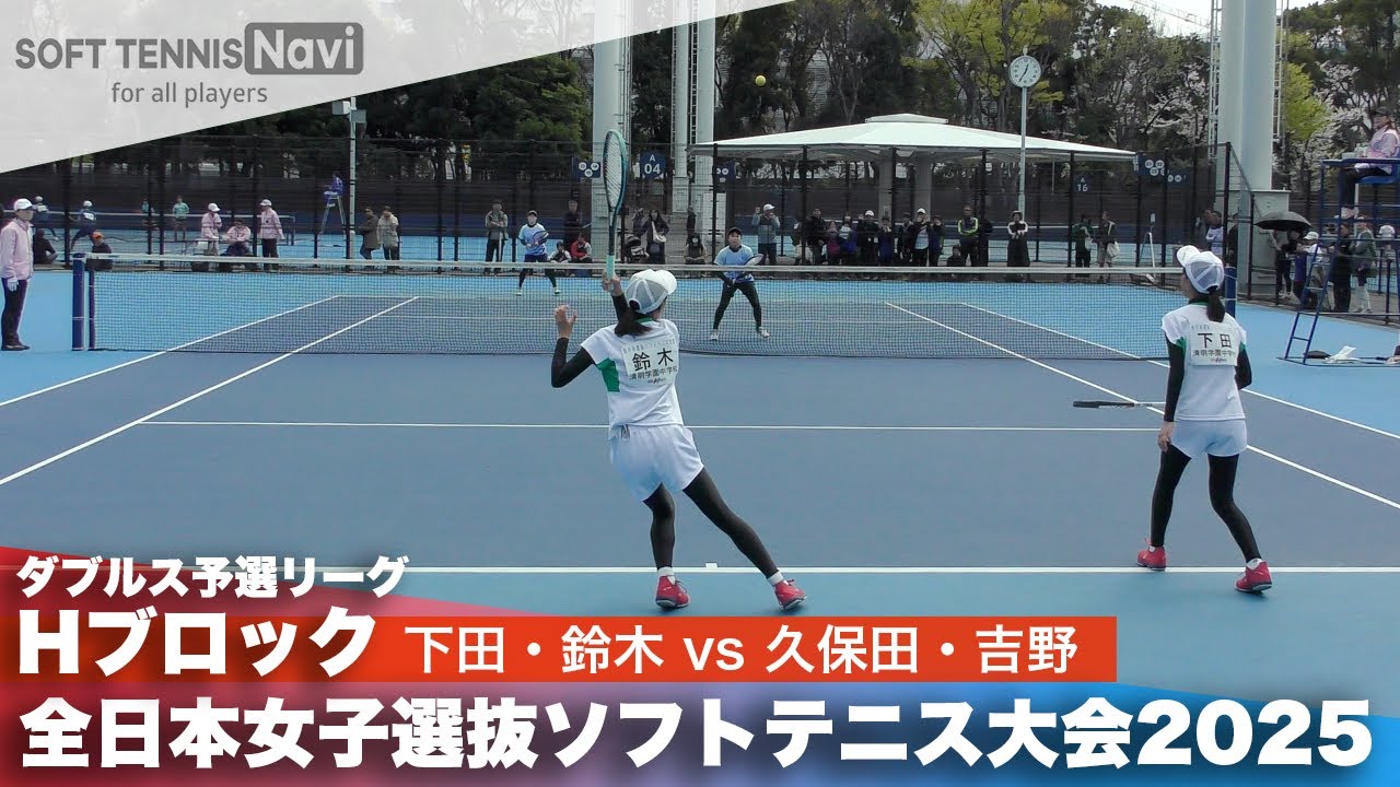 2025全日本女子選抜 ダブルス予選H 下田・鈴木(清明学園中学校)vs久保田・吉野(アキム)