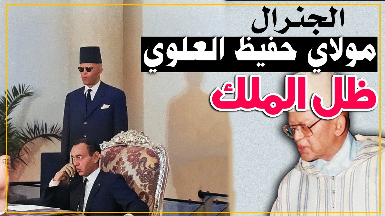 بيوغرافيا...الجنرال مولاي حفيظ العلوي...ظل الحسن الثاني