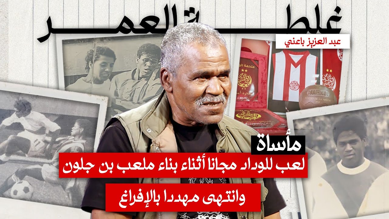 لعب للوداد مجانا أثناء بناء ملعب بن جلون و انتهى مهددا بالإفراغ