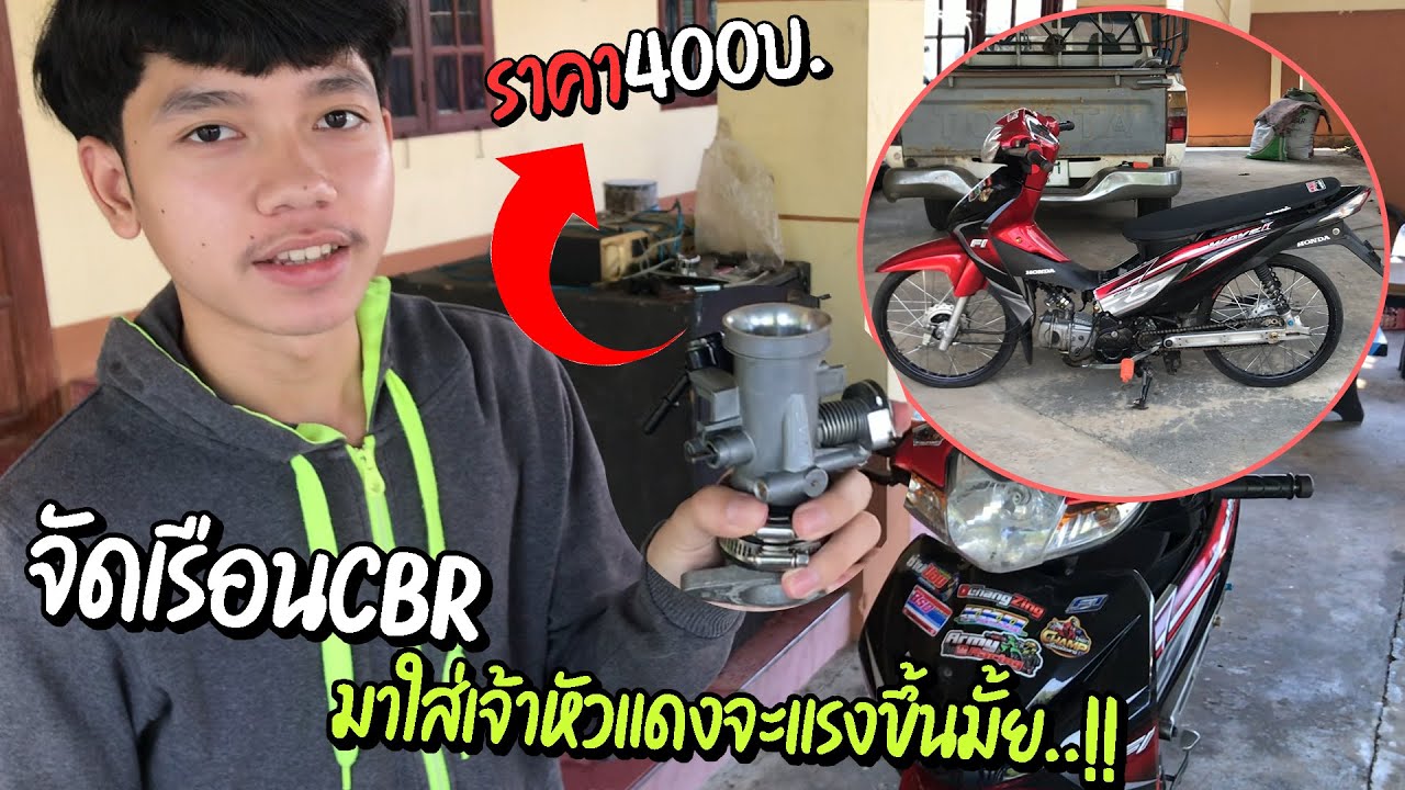 จัดเรือนCBRราคา400บ.มาใส่เจ้าหัวแดงลูก53ลาชาด้า| จะแรงขึ้นหรือจะลงทะเล